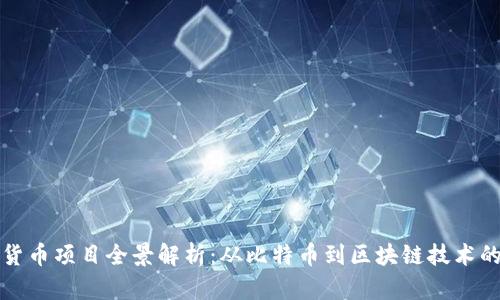 中国加密货币项目全景解析：从比特币到区块链技术的创新之路