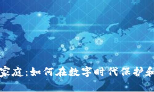 加密货币家庭：如何在数字时代保护和增值资产