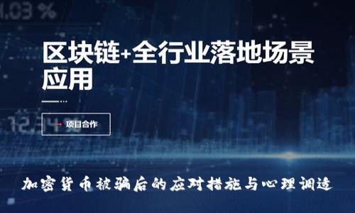 加密货币被骗后的应对措施与心理调适
