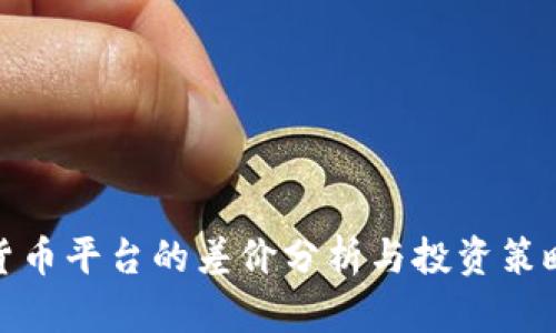 加密货币平台的差价分析与投资策略探讨