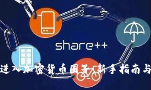 如何顺利进入加密货币圈子：新手指南与实用建议