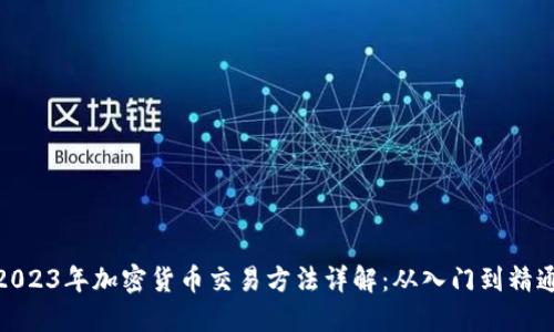 2023年加密货币交易方法详解：从入门到精通