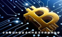 全面解读加密货币的种类与价格波动趋势
