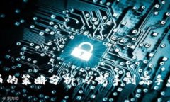 投资加密货币的策略分析：从新手到高手的全方