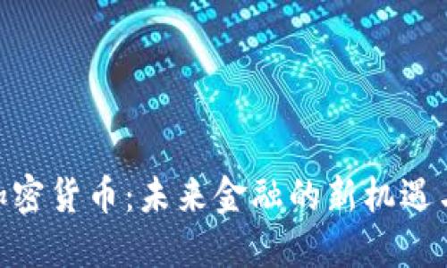 AKG加密货币：未来金融的新机遇与挑战