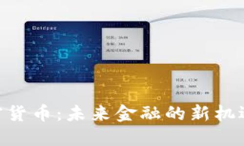 AKG加密货币：未来金融的新机遇与挑战