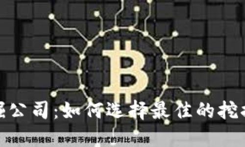 加密货币挖掘公司：如何选择最佳的挖掘团队和设备