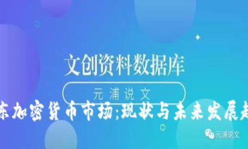 中东加密货币市场：现状与未来发展趋势