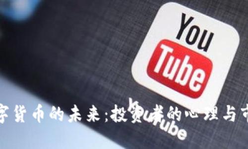 探讨数字货币的未来：投资者的心理与市场趋势