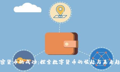 加密货币的成功：探索数字货币的崛起与未来趋势