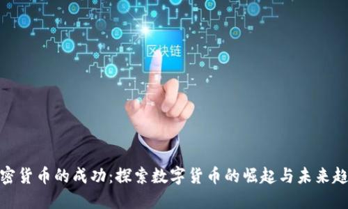 加密货币的成功：探索数字货币的崛起与未来趋势