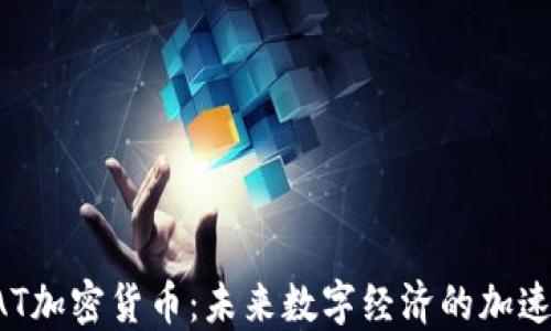 
LAT加密货币：未来数字经济的加速器