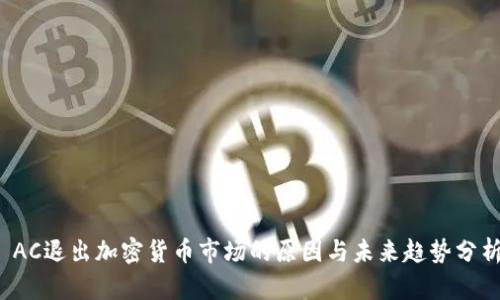  AC退出加密货币市场的原因与未来趋势分析