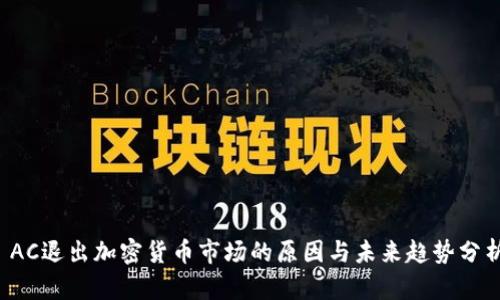  AC退出加密货币市场的原因与未来趋势分析
