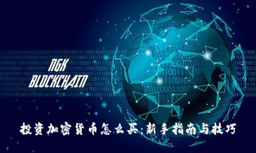 投资加密货币怎么买：新手指南与技巧