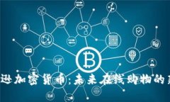  亚马逊加密货币：未来在线购物的新变革