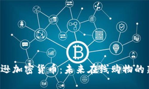  亚马逊加密货币：未来在线购物的新变革