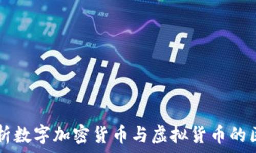   
  深入解析数字加密货币与虚拟货币的区别与联系