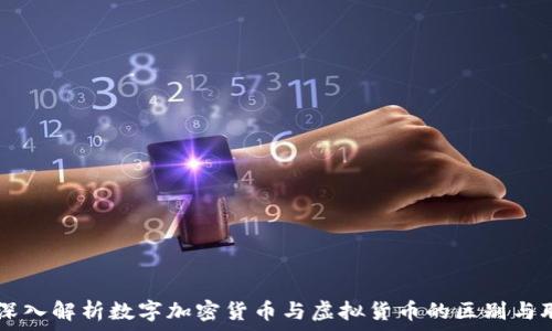  
  深入解析数字加密货币与虚拟货币的区别与联系