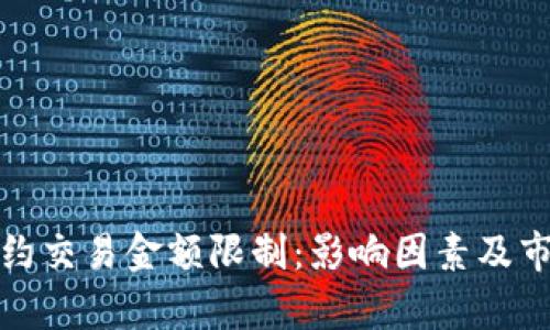 加密货币合约交易金额限制：影响因素及市场趋势分析