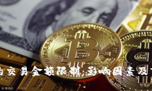 加密货币合约交易金额限制：影响因素及市场趋势分析