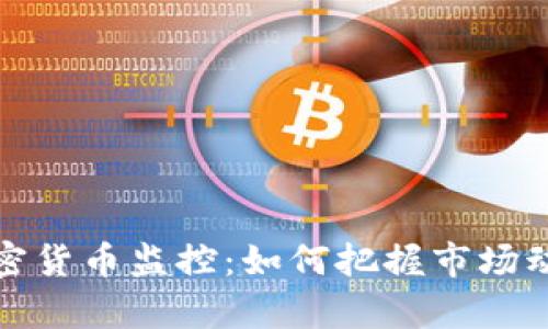 全面解析加密货币监控：如何把握市场动态与安全性