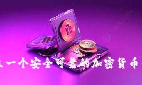 文案
如何建立一个安全可靠的加密货币钱包平台