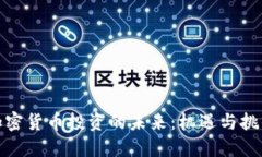 加密货币投资的未来：机遇与挑战