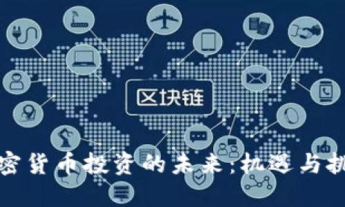 加密货币投资的未来：机遇与挑战