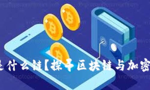  加密货币是什么链？探寻区块链与加密货币的奥秘