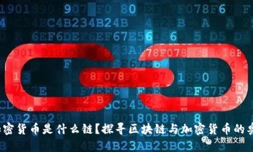  加密货币是什么链？探寻区块链与加密货币的奥秘
