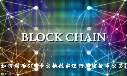 如何利用SIM卡交换技术进行加密货币交易？
