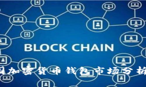 2023年美国加密货币钱包市场分析与前景展望