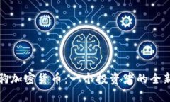 崩牙驹加密货币：一个投资者的全新选择