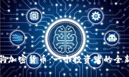 崩牙驹加密货币：一个投资者的全新选择