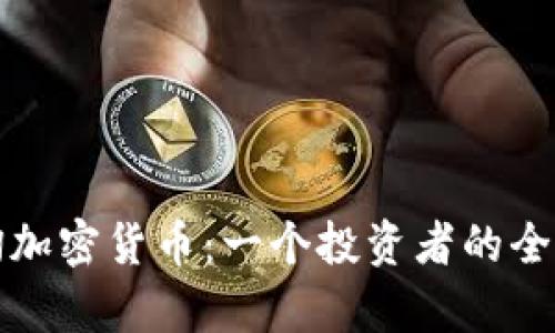 崩牙驹加密货币：一个投资者的全新选择