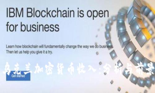 乌克兰加密货币收入：分析与前景