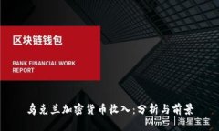 乌克兰加密货币收入：分析与前景