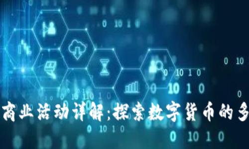 加密货币商业活动详解：探索数字货币的多元化应用