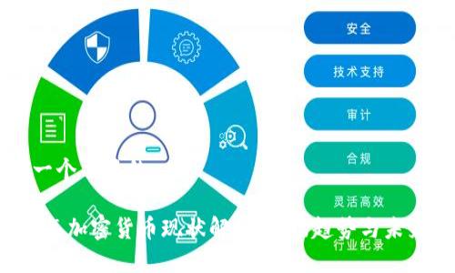 思考一个并且的

2023年加密货币现状解析：市场趋势与未来展望