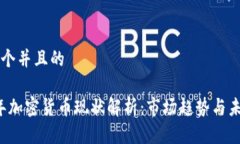 思考一个并且的2023年加密货币现状解析：市场趋