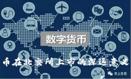 加密货币在北交所上市的深远意义与影响
