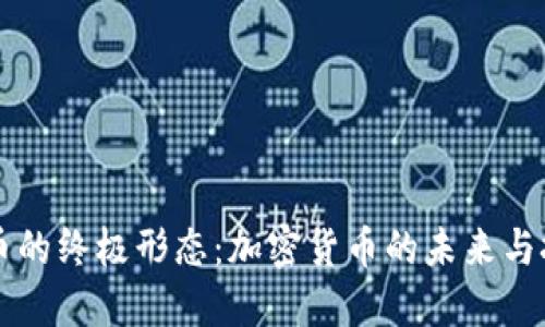 货币的终极形态：加密货币的未来与挑战