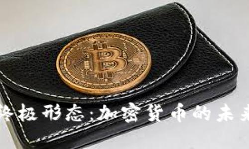 货币的终极形态：加密货币的未来与挑战