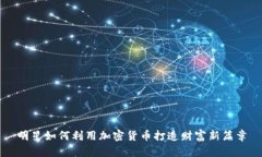 明星如何利用加密货币打造财富新篇章