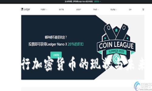 日本发行加密货币的现状与未来发展