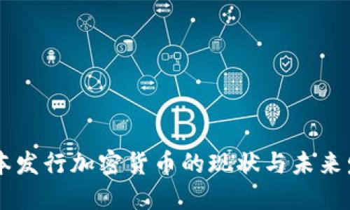 日本发行加密货币的现状与未来发展
