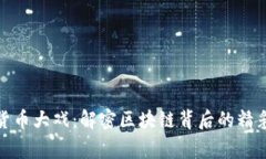 加密货币大戏：解密区块链背后的精彩故事