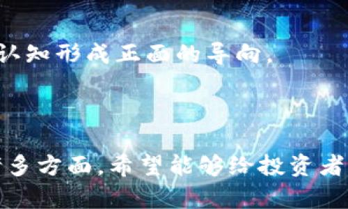   江西加密货币交易的法律规制与判刑分析 / 
 guanjianci 加密货币, 监管政策, 判刑案例, 江西财经法律 /guanjianci 

### 引言

在数字经济飞速发展的今天，加密货币作为一种新兴的金融资产，已经广泛地渗透到我们的生活中。然而，这种新的资产形式同样伴随着诸多法律问题和风险。尤其是在中国，加密货币的交易和使用受到严格的监管，相关的法律规制和判刑案例逐渐增多，尤其是在江西地区。本文将深入探讨江西的加密货币判刑现状及其法律框架，为更好地理解这一复杂话题提供全面的分析。

### 第一部分：加密货币的概述及其发展现状

加密货币是一种基于区块链技术的货币形式，主要包括比特币、以太坊、瑞波币等。加密货币具有去中心化、匿名性等特点，因此受到了部分投资者的追捧。然而，随着一些加密货币交易所的崛起，诸如诈骗、洗钱等违法犯罪行为也随之而来，给监管机构带来了巨大压力。

在中国，尤其是江西，加密货币的发展经历了一个从禁令到逐步整顿的过程。自2017年起，中国央行正式禁止ICO（首次代币发行）及加密货币交易，导致市场的震荡。尽管如此，部分投资者依然寻求通过各种途径参与到这一市场中来，导致了法律问题的不断增加。

### 第二部分：江西的加密货币法律框架

中国的法律体系对加密货币并没有明确的法律条文，但相关的法律条款却为打击违法行为提供了基础。江西省在这一方面的法律框架也在不断完善中。以下是几个相关的法律条款：

1. **刑法**：对于通过加密货币进行的诈骗和洗钱行为，中国刑法第224条和第191条均有适用。
2. **反洗钱法**：加强对加密资产交易的监控，防止其被用于洗钱。
3. **互联网金融风险专项整治工作**：江西省针对互联网金融展开了专项整治，相关的加密货币交易所被重点查处。

### 第三部分：江西加密货币判刑案例分析

在江西地区，有多个与加密货币有关的判刑案例，通过这些案例，我们可以看到法律对于加密货币的打击力度及其适用规则。例如：

#### 案例一：某加密货币交易所诈骗案件

某加密货币交易所通过非法集资方式，诱骗投资者投资虚拟货币，最终导致数十万投资者受损。检察机关对其相关责任人以诈骗罪提起公诉，法院最终判处其有期徒刑八年，并处罚金。

#### 案例二：某个人因洗钱罪被判刑

另一案例中，一名投资者通过加密货币转移涉黑资金，涉案金额巨大，法院根据其情节严重判处其有期徒刑十年及以上，并处没收个人财产。

### 第四部分：加密货币判刑的法律后果

加密货币的法律判刑对投资者及市场都有直接的影响，其后果包括：

1. **法律风险**：投资者面临的法律风险加大，尤其是对于那些不熟悉市场规则的参与者。
2. **市场氛围的变化**：法律的严控可能导致市场的萎缩，许多投资者开始撤资或选择合规的投资方式。
3. **监管政策的调整**：政府依据判刑案例不断完善法规和政策，力求在促进创新与控制风险之间取得平衡。

### 第五部分：相关问题探索

在本文中，我将着重回答以下5个问题：

1. 江西的加密货币交易是如何被监管的？
2. 如何判断加密货币交易是否合法？
3. 加密货币的判刑案例对投资者有何警示作用？
4. 如何合法合规地参与加密货币交易？
5. 当前加密货币市场的未来趋势如何？

### 问题一：江西的加密货币交易是如何被监管的？

监管背景
随着加密货币逐渐受到重视，江西的监管机构也开始采取了一系列措施以规范市场环境。2021年，江西省政府出台了针对虚拟货币交易的专项整治政策，要求各大金融机构严格审核与虚拟货币交易相关的资金流动。

主要监管措施
江西的监管措施主要包括：加强对市场的巡查，定期举办相关法律法规的宣传活动；对加密货币交易所进行实名制登记；对涉嫌违法的交易平台和个人进行立案调查。

监管难点与挑战
尽管监管措施逐渐完善，但由于加密货币交易的匿名性及跨境特性，使得相关监管工作面临诸多挑战。此外，投资者的法律意识普遍较低，容易成为诈骗行为的目标。为此，江西的监管部门还需要加强宣传教育，提高人们对加密货币的认知。

### 问题二：如何判断加密货币交易是否合法？

合法性标准
判断加密货币交易是否合法，首先要参照相关法律法规。根据《中国人民银行关于防范代币发行融资风险的公告》，任何未获得许可的ICO或虚拟货币交易均属非法行为。同时，投资者可以通过查看交易所的注册信息、是否具备相关牌照等方式判断其合法性。

风险识别
投资者在参与加密货币交易时，需对投资项目进行全面的风险评估。这包括交易所的安全性、历史交易记录、用户评价等多个维度。同时，要注意是否存在高收益承诺等诱导行为。

咨询专业人士
由于加密货币领域专业性强，建议投资者在参与之前咨询专业律师或金融顾问，以获取法律和市场环境的准确判断。

### 问题三：加密货币的判刑案例对投资者有何警示作用？

判刑案例的影响
通过对江西地区的加密货币判刑案例的分析，投资者能够直观地认识到参与加密货币交易的不当行为可能导致的严重后果。案例不仅展示了法律的威慑力，也为尚在观望的投资者敲响了警钟。

助力法律意识提高
这些案例提醒投资者加强法律意识，特别是在投资前需对加密货币的法律风险有清晰的认知。同时，也促使人们在信息获取和判断时更加谨慎，避免因盲目跟风而导致财产损失。

推动市场合规化
随着判刑案例的增多，市场参与者将会逐步向合规化和合法化发展，形成良好的市场秩序。这也鼓励了更多的正当投资者参与合法合规的平台，从而推动整个市场的健康发展。

### 问题四：如何合法合规地参与加密货币交易？

明确投资目标
在参与加密货币交易前，投资者需明确自己的投资目标，是短期交易还是长期投资。这将影响到其选择的交易平台和投资策略。

选择合规的平台
投资者应优先选择经过备案或合规的交易所，并深入了解其平台的安全性和服务条款。确保在交易中保护个人资产安全，避免成为诈骗的受害者。

掌握市场动态
合规的投资还需要投资者保持对市场动态的关注，及时了解政府的监管政策、市场行情和技术分析。这将有助于投资者做出更为准确的投资决策。

### 问题五：当前加密货币市场的未来趋势如何？

监管影响
逐步完善的法律框架和监管政策将对加密货币市场产生深远的影响。政府将加强对交易行为和投资者的保护，合规化的市场环境将会吸引更多的正当投资者。

技术进步
随着区块链技术的进一步发展，加密货币的功能将逐步扩展，市场将呈现出新的机遇。例如，去中心化金融（DeFi）和非同质化代币（NFT）等新概念的崛起，可能重塑投资者的投资格局。

市场教育
在未来，加密货币教育将变得越来越重要。投资者需要通过专业培训和信息获取来提升自身的金融素养，减少投资风险。官媒和社交平台的积极宣传也将对公众对加密货币的认知形成正面的导向。

### 结论

加密货币在江西的发展是一个复杂的过程，伴随着法律的持续完善，市场将会朝着更加规范化、合规化的方向发展。本文通过分析法律框架、判刑案例以及投资者应当注意的诸多方面，希望能够给投资者和关注这一市场的各方提供有益的参考。