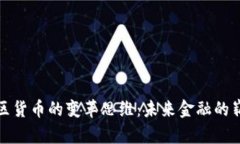 加密社区货币的变革思维：未来金融的崭新篇章